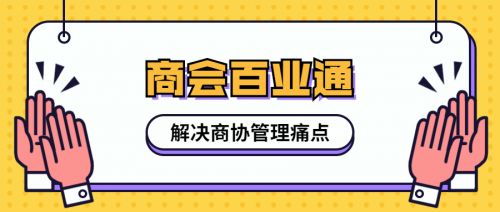 商協(xié)會轉(zhuǎn)型升級 破局之路與“小通在線”的智慧賦能